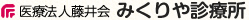 みくりや診療所