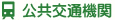 交通アクセス