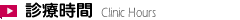 診療時間